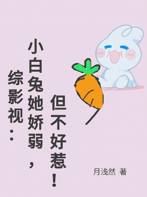 综影视:小白兔她柔弱,但不好惹