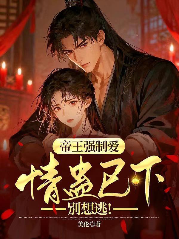 帝王强制爱:情蛊已下,别想逃!