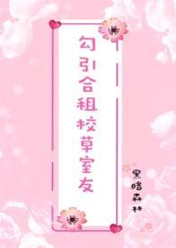 勾引合租校草室友(高H 1V1 sc)