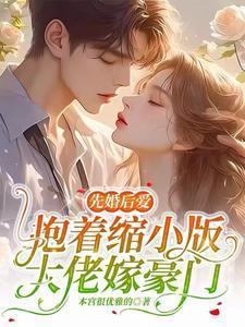先婚后爱:抱着缩小版大佬嫁豪门