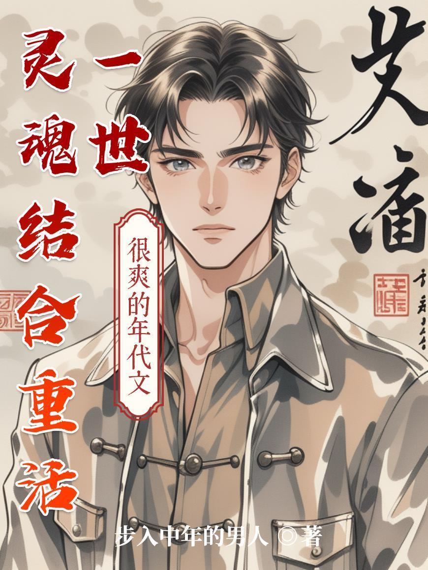 灵魂结合重活一世