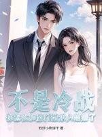 不是冷战?你怎么和豪门继承人结婚了