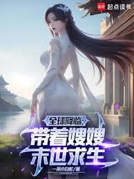 冰封末世:我打造完美领地