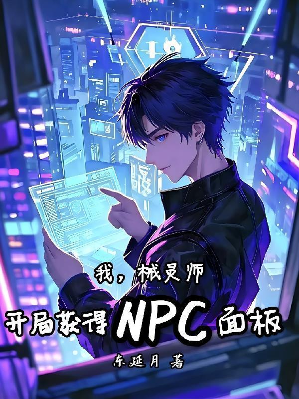 我,械灵师,开局获得NPC面板