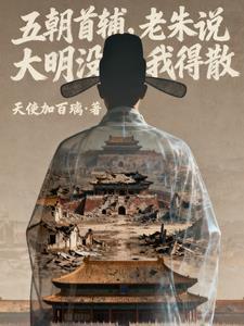 五朝首辅,老朱说大明没我得散