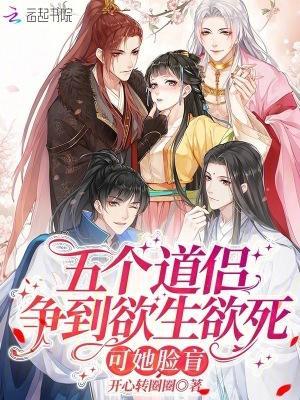 五个道侣争到欲生欲死,可她脸盲