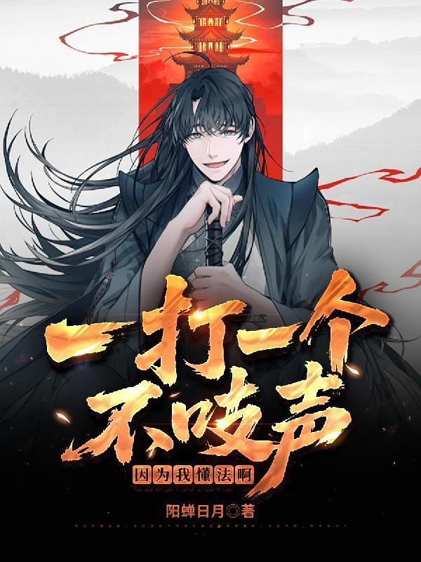 一打一个不吱声,因为我懂法啊