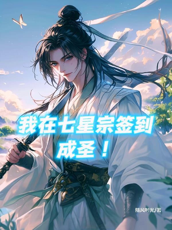 我在七星宗签到成圣!