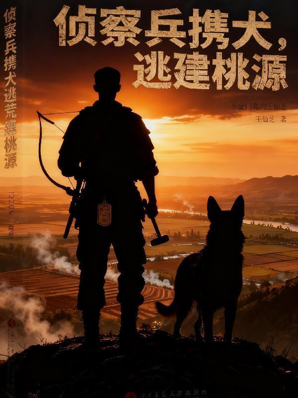 侦察兵携犬逃荒建桃源