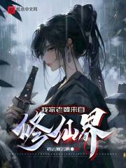 我家老婆来自修仙界