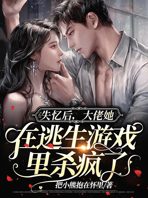 失忆后,大佬她在逃生游戏里杀疯了