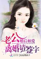 婚后相爱:老公离婚请签字