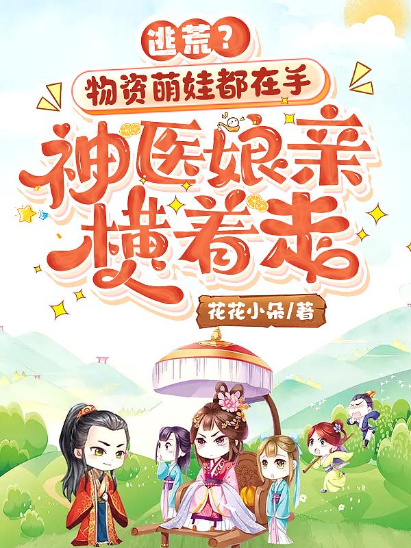 逃荒?物资萌娃都在手,神医娘亲横着走