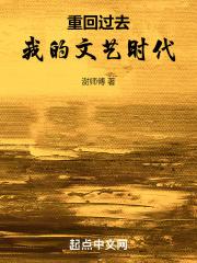 重回过去:我的文艺时代