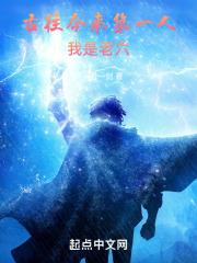 古往今来第一人,我是老六