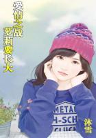 爱情之战:萝莉要长大