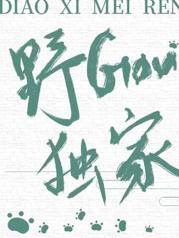 钓系美人,野犬独家