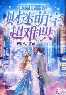 世界第一宠:财迷萌宝,超难哄