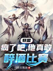 联盟:疯了吧,他真敢醉酒比赛