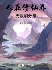 人在修仙界,无限刷分身