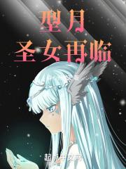 型月:圣女再临