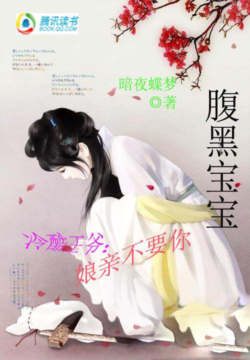 腹黑宝宝:冷酷王爷娘亲不要你