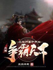 三国:从徐州县令开始争霸天下