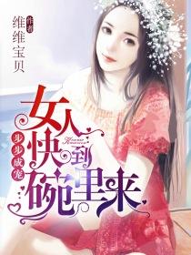 步步成宠,女人快到碗