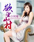欲望山村