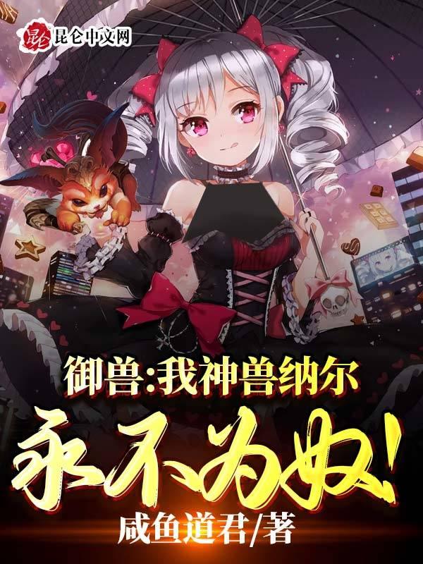 御兽:我神兽纳尔永不为奴!