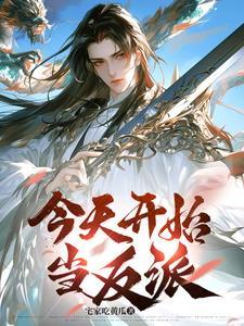 反派不嚣张跋扈,那不是白无敌了