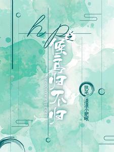 hp之候鸟归不归