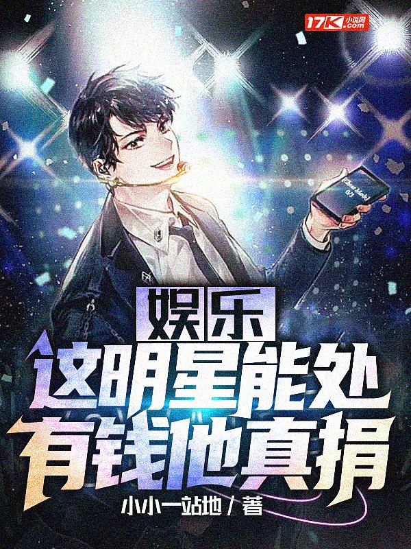 娱乐:这明星能处,有钱他真捐