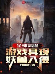 全球高温:游戏具现,妖兽入侵!